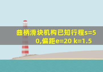 曲柄滑块机构已知行程s=50,偏距e=20 k=1.5